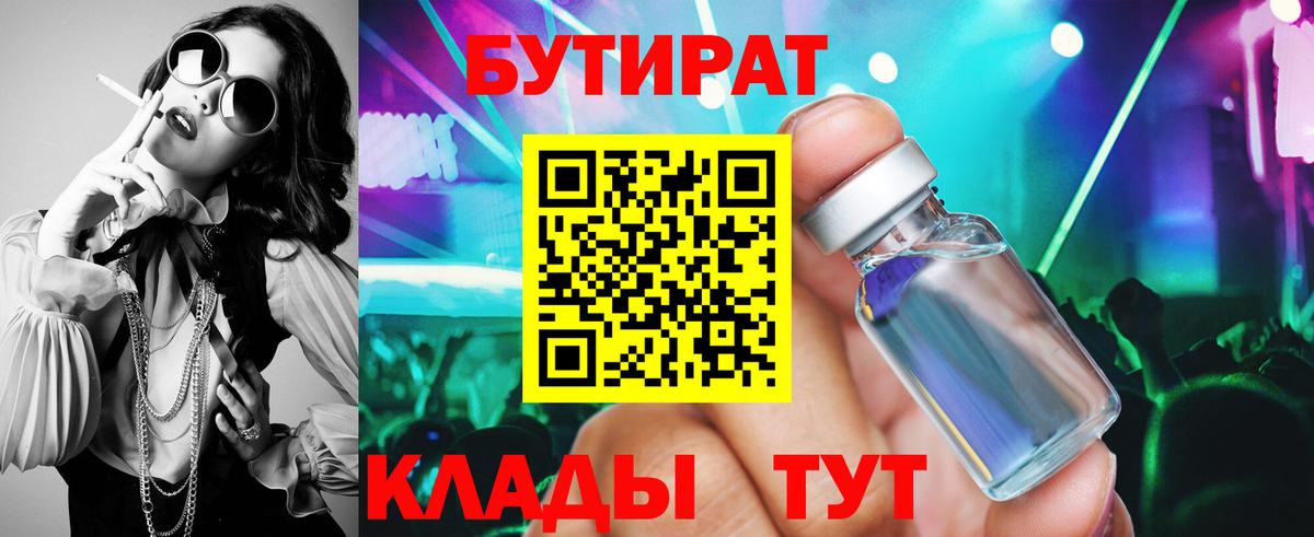 БУТИРАТ 99% Троицк